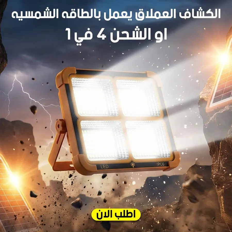 لكشاف العملاق يعمل بالطاقه الشمسيه او الشحن 4 في 1