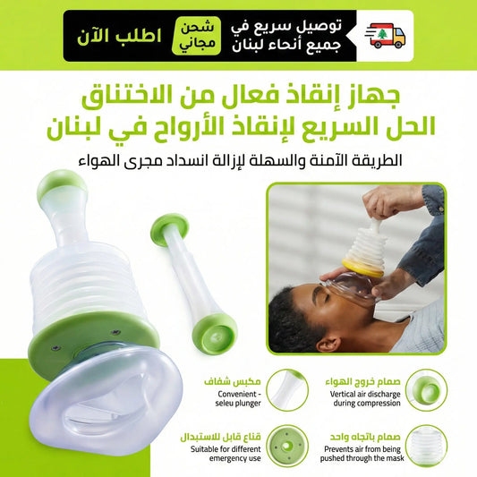 منقد الاختناق