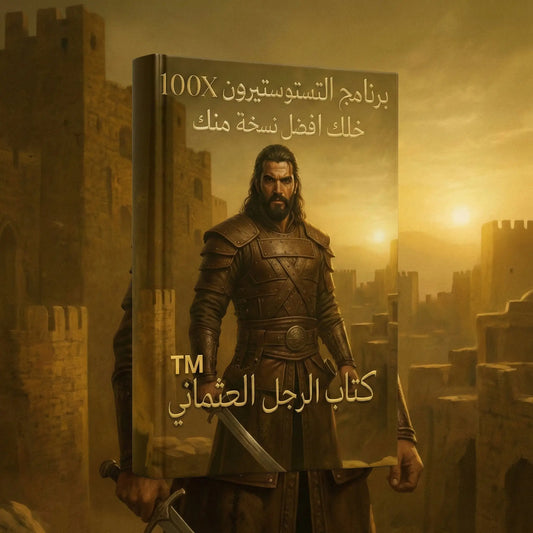 كتاب الرجل العثماني : الدليل الشامل لتيستوستيرون