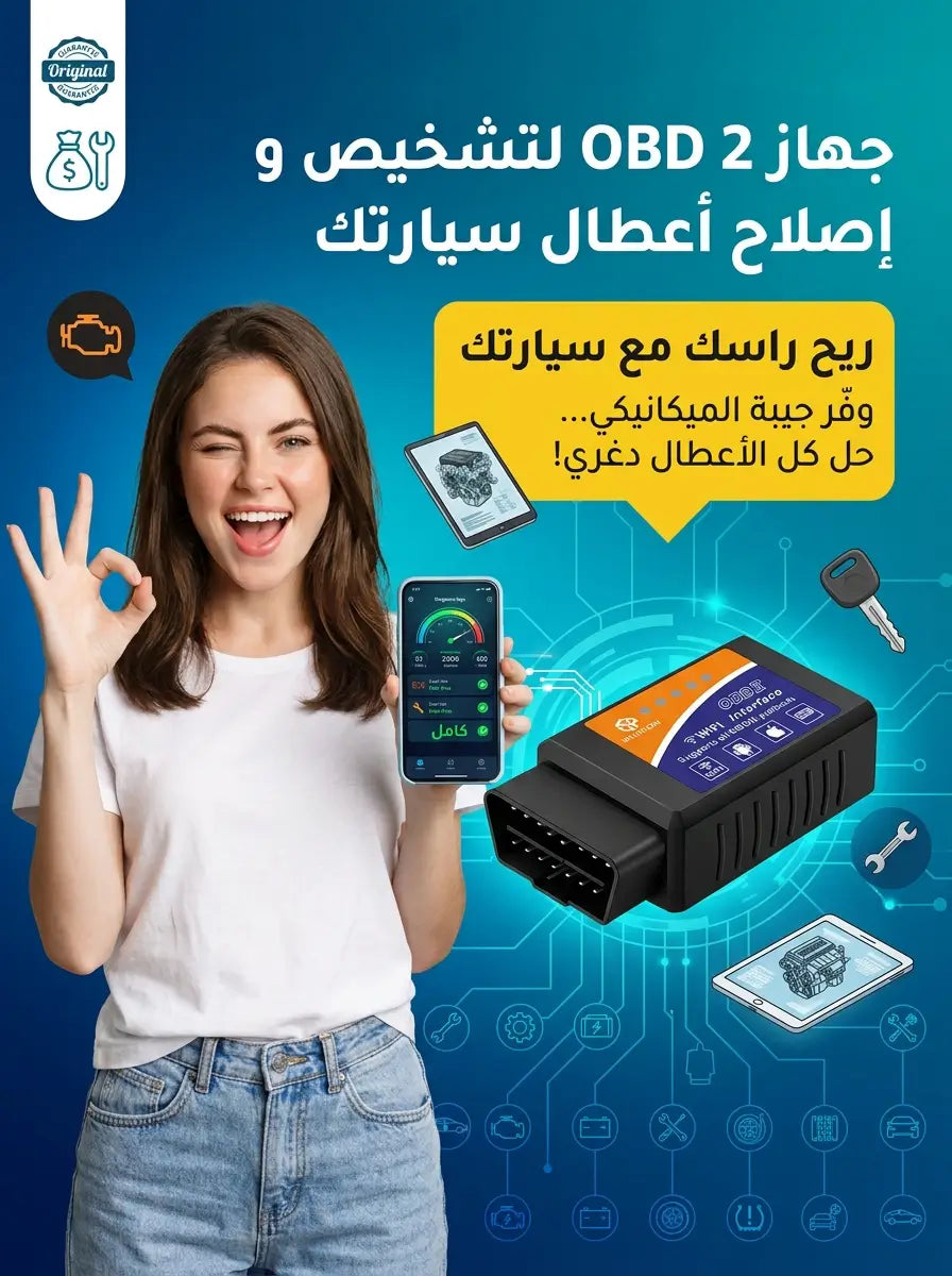 جهاز OBD 2 لتشخيص و إصلاح أعطال سيارتك
